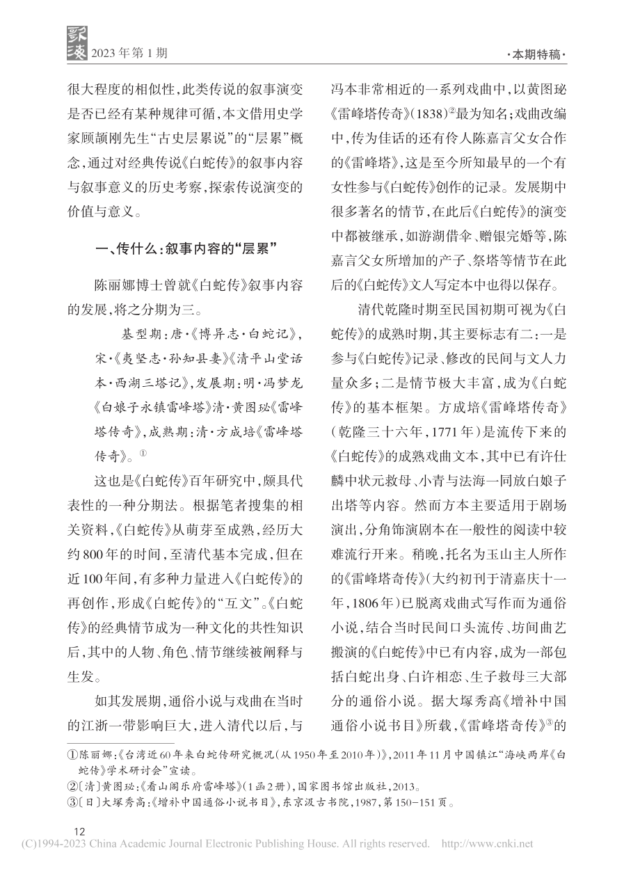 传说的“层累”与“变易”：再论《白蛇传》的演变_李丽丹.pdf_第2页