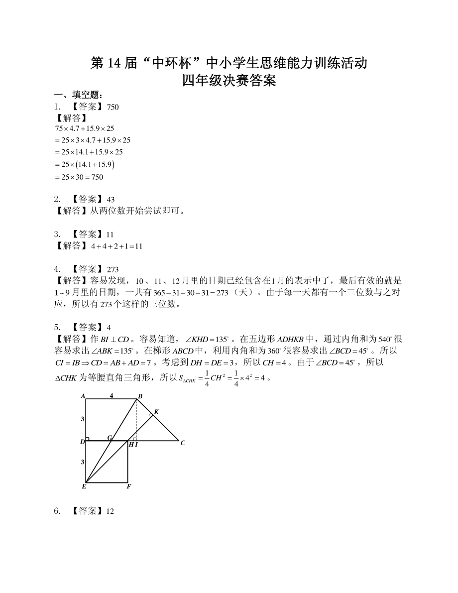 2014年第十四届中环杯决赛试题与标准答案-四年级详解.pdf_第1页