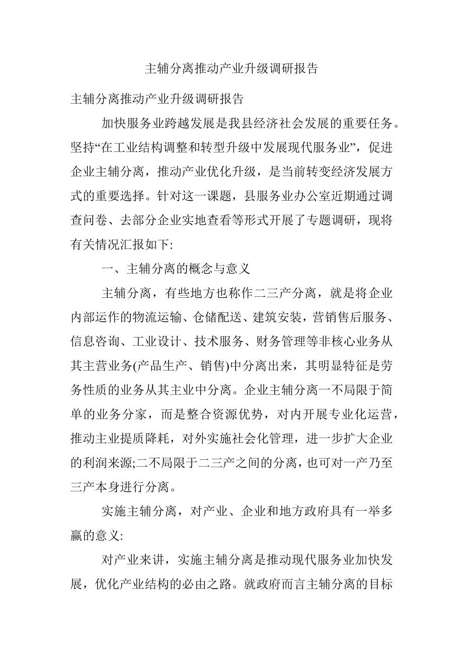 主辅分离推动产业升级调研报告.docx_第1页