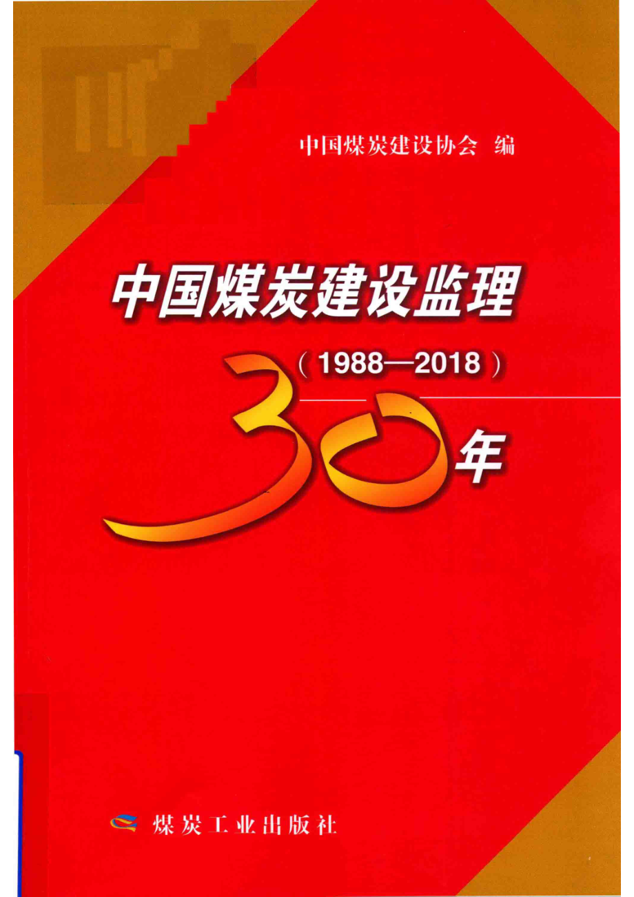 中国煤炭建设监理30年1988-2018_14560240.pdf_第1页