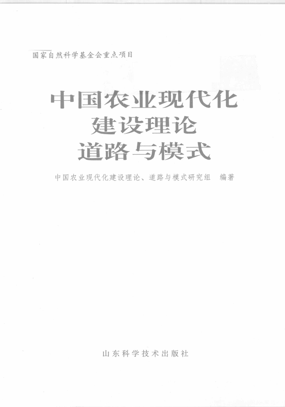 中国农业现代化建设理论道路与模式_中国农业现代化建设理论道路与模式研究组编著.pdf_第2页