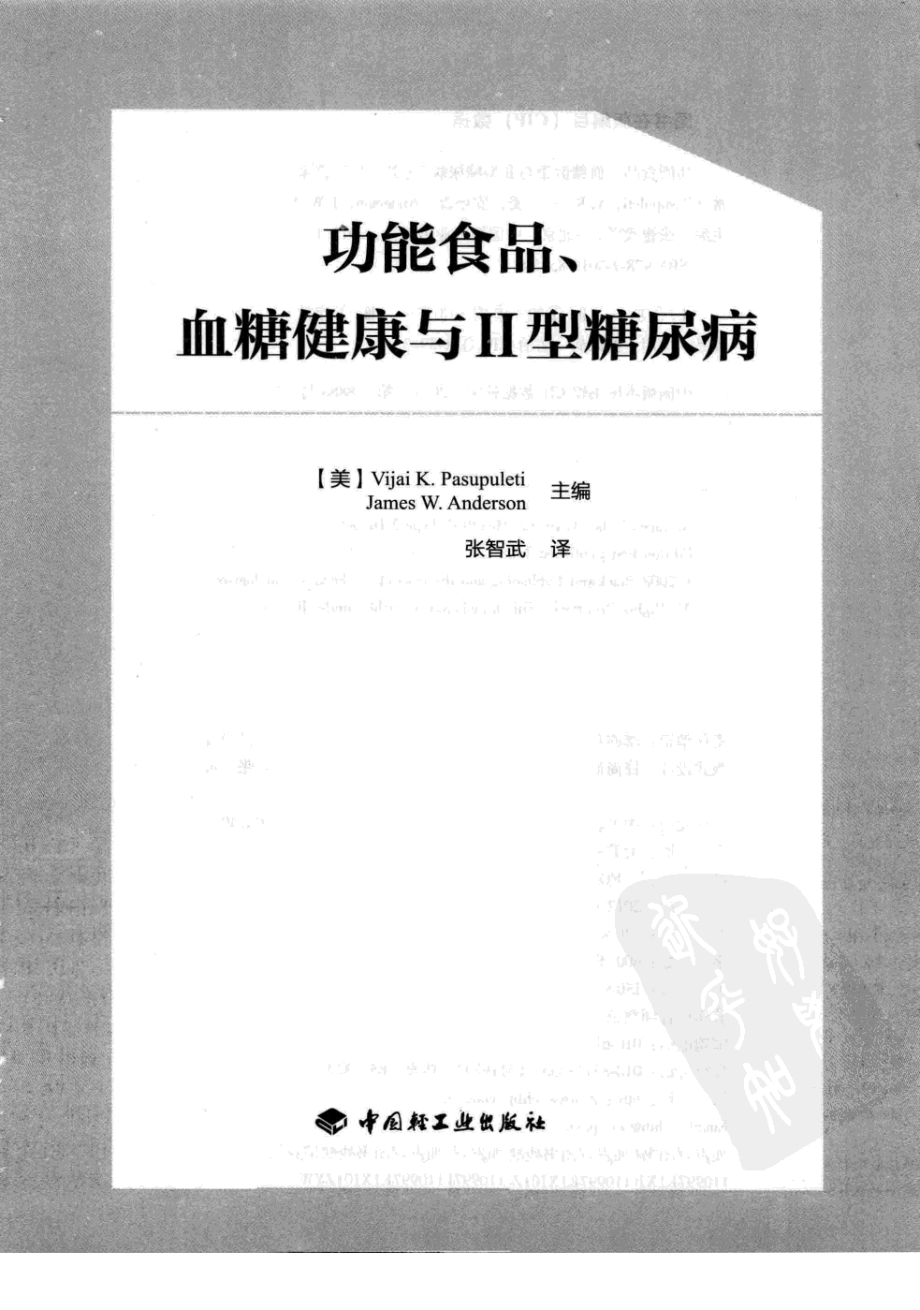 功能食品、血糖健康与II型糖尿病.pdf_第3页