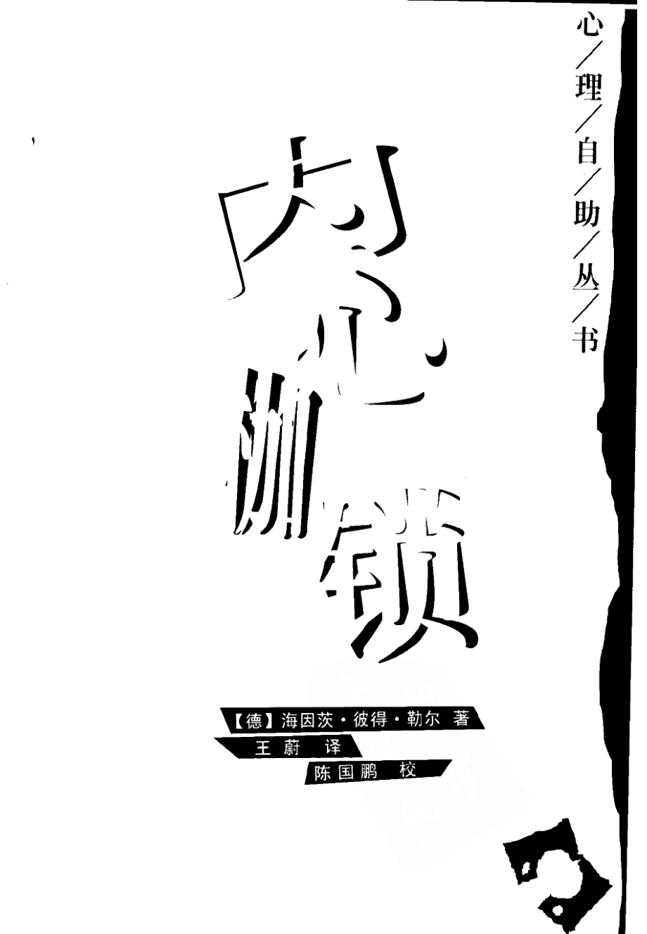 内心枷锁.pdf_第2页