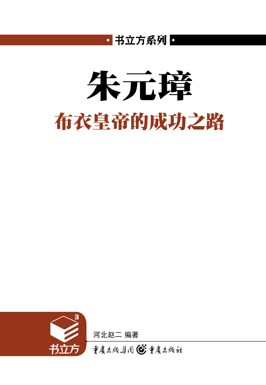 朱元璋_布衣皇帝的成功之路.pdf_第2页