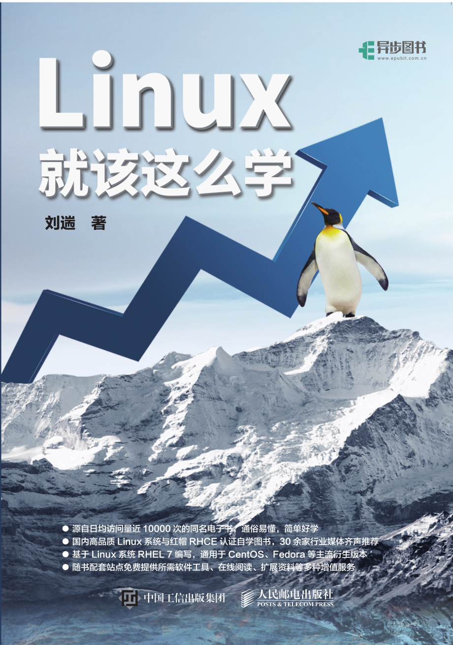 Linux就该这么学 by 刘遄.pdf_第1页