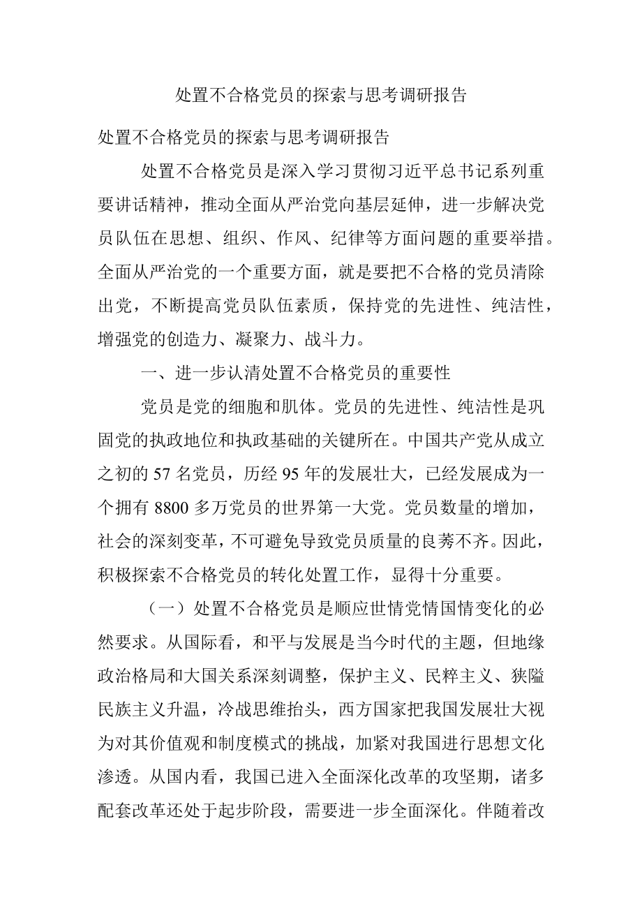 处置不合格党员的探索与思考调研报告.docx_第1页