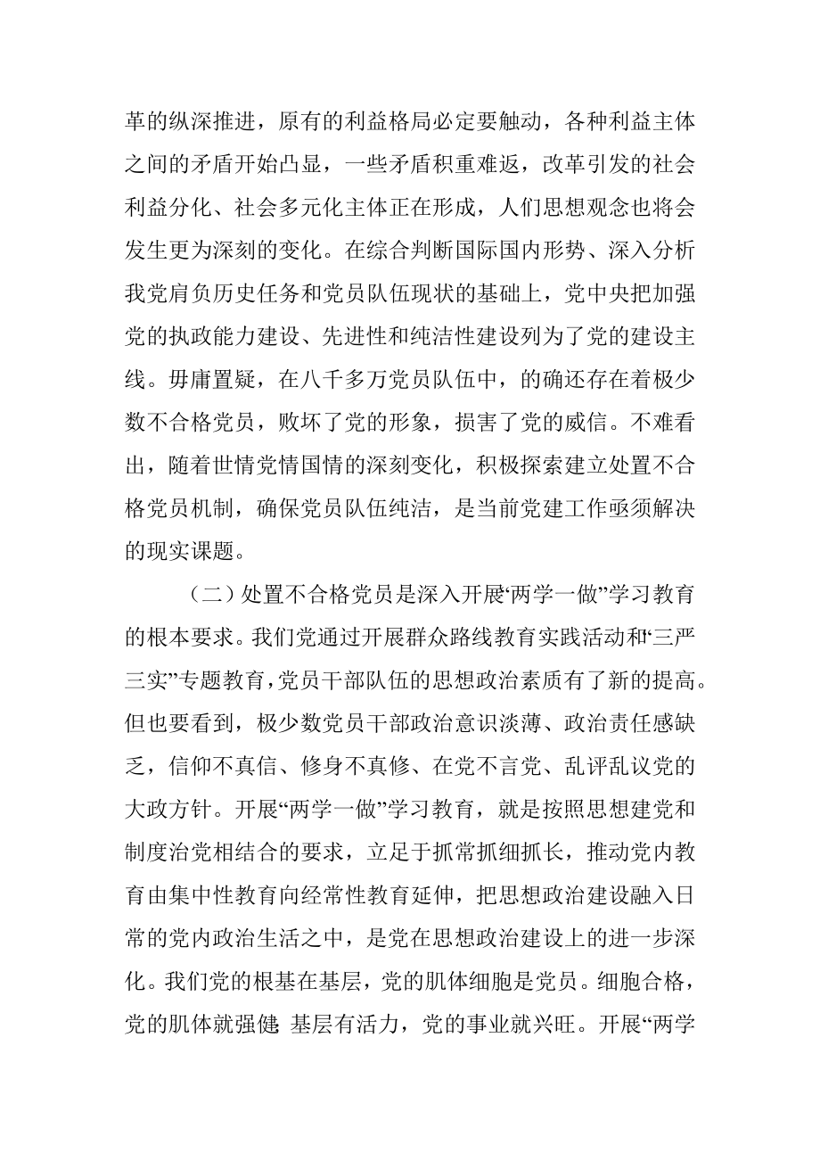 处置不合格党员的探索与思考调研报告.docx_第2页