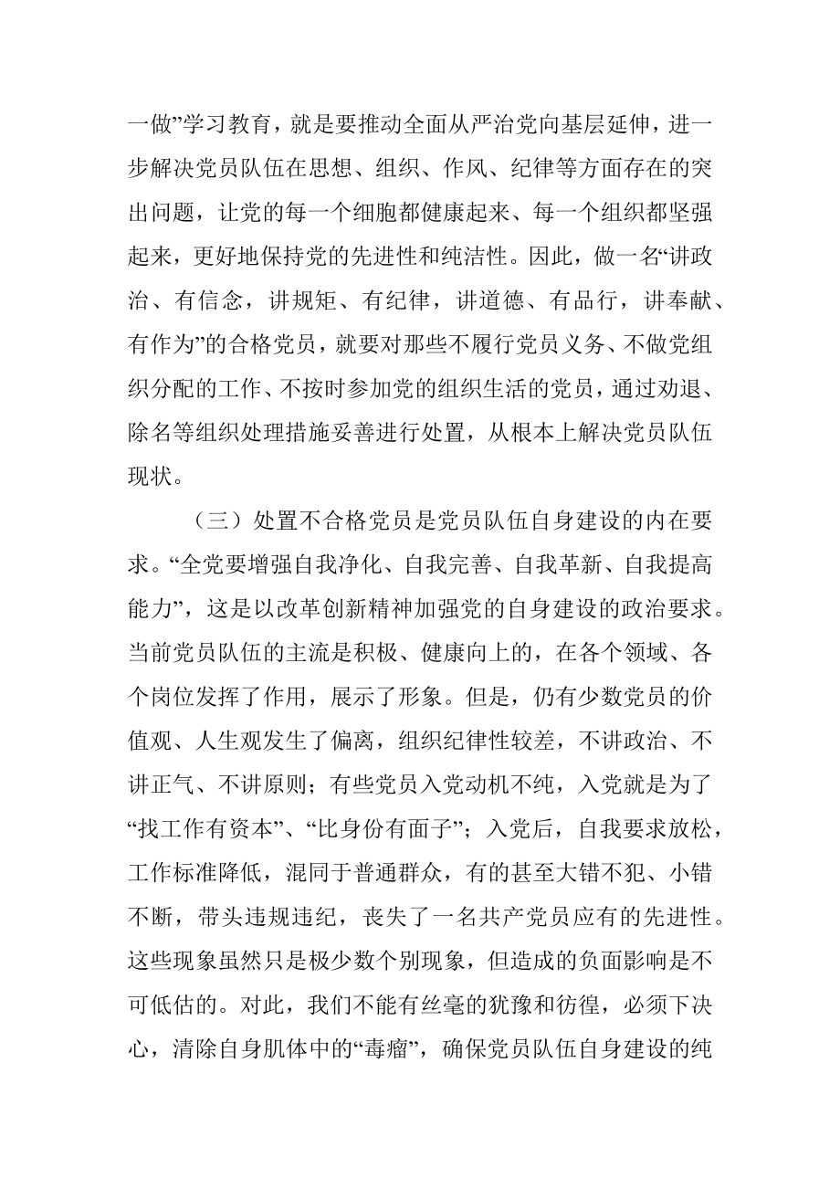 处置不合格党员的探索与思考调研报告.docx_第3页