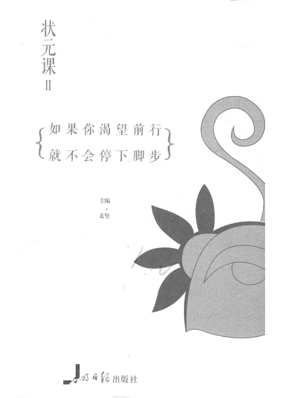 状元课2如果你渴望前行就不会停下脚步_麦坚主编.pdf_第2页