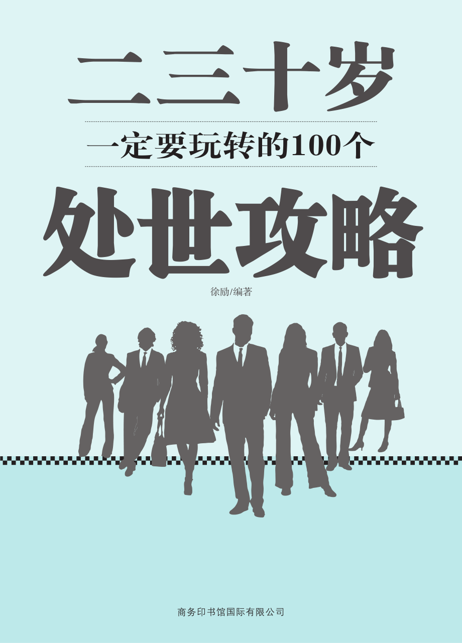 二三十岁一定要玩转的100个处世攻略.pdf_第3页