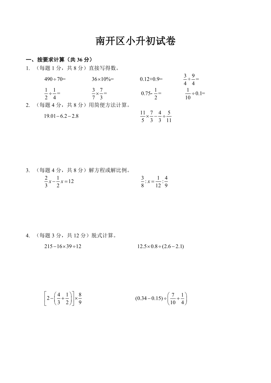 2016年南开区小升初试卷.docx_第1页