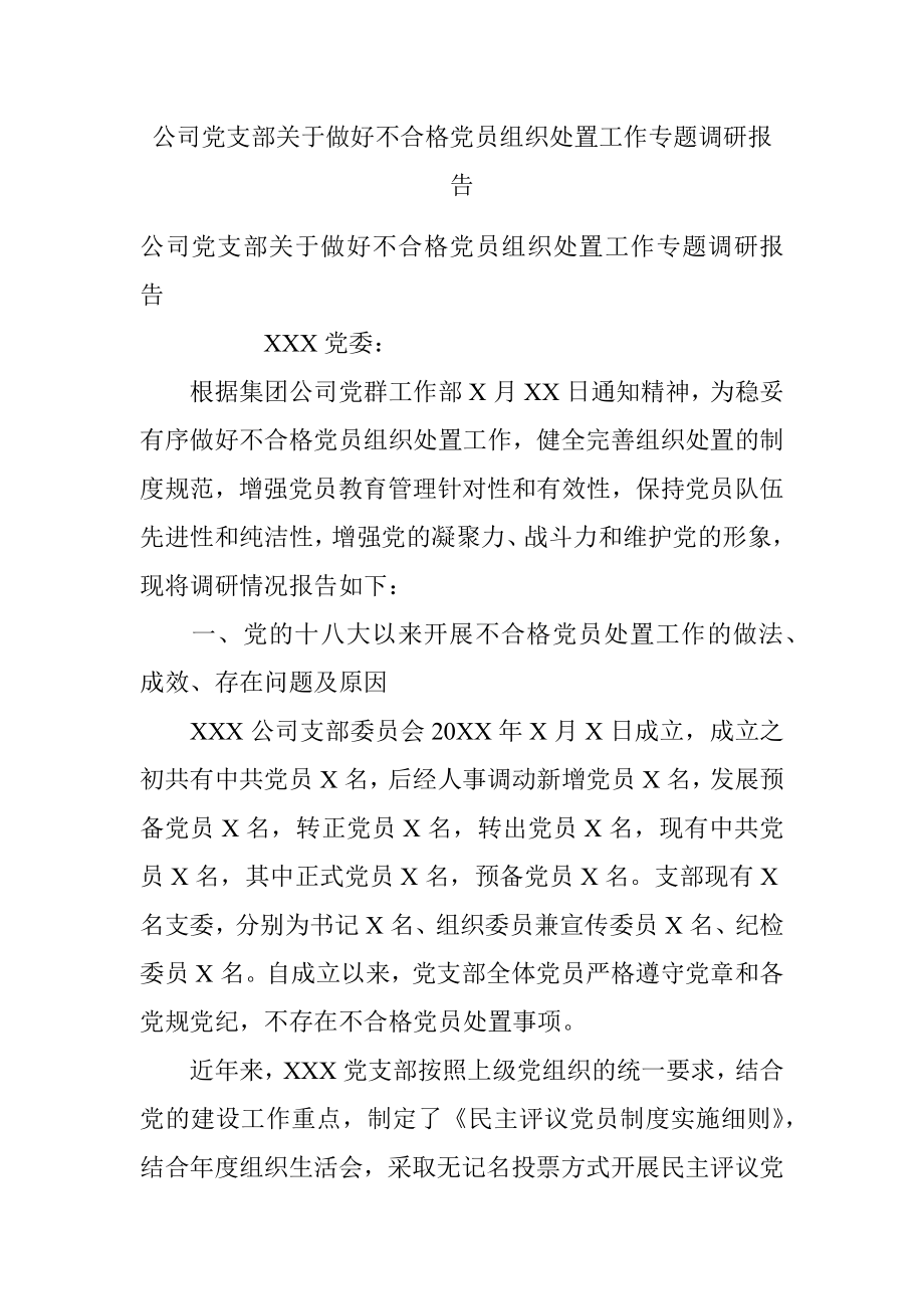 公司党支部关于做好不合格党员组织处置工作专题调研报告.docx_第1页