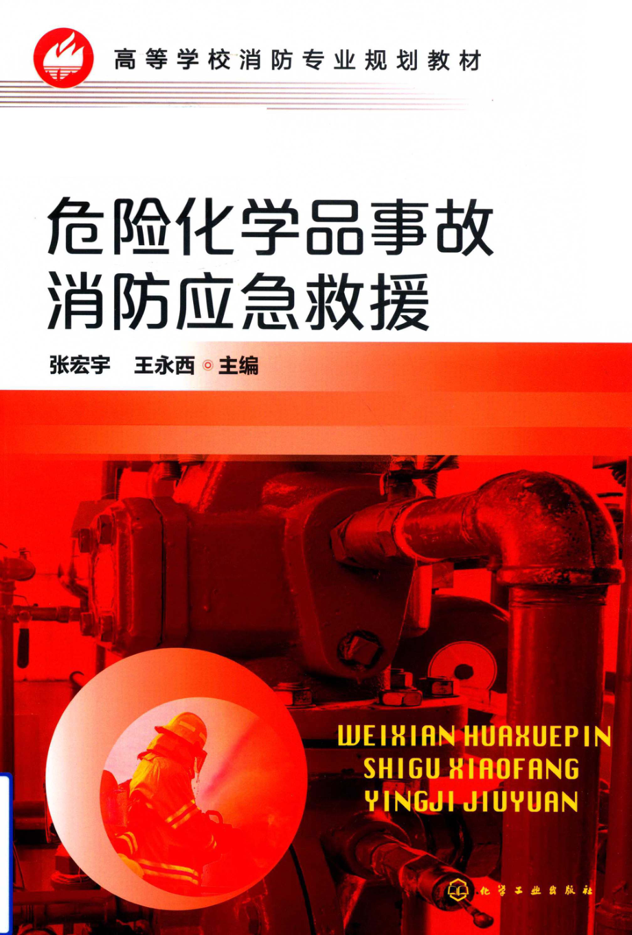 危险化学品事故消防应急救援.pdf_第1页