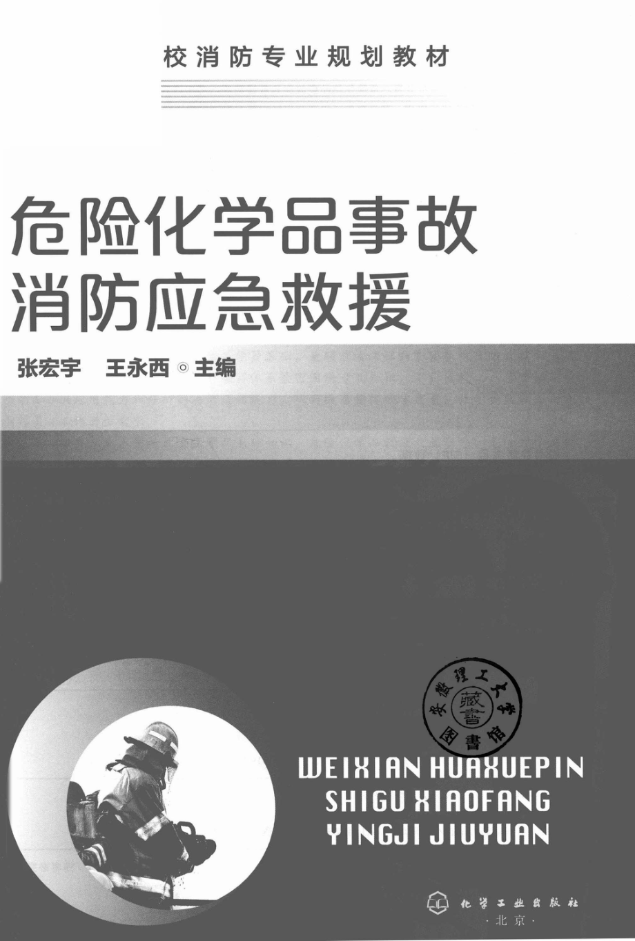 危险化学品事故消防应急救援.pdf_第2页