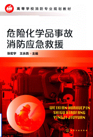 危险化学品事故消防应急救援.pdf