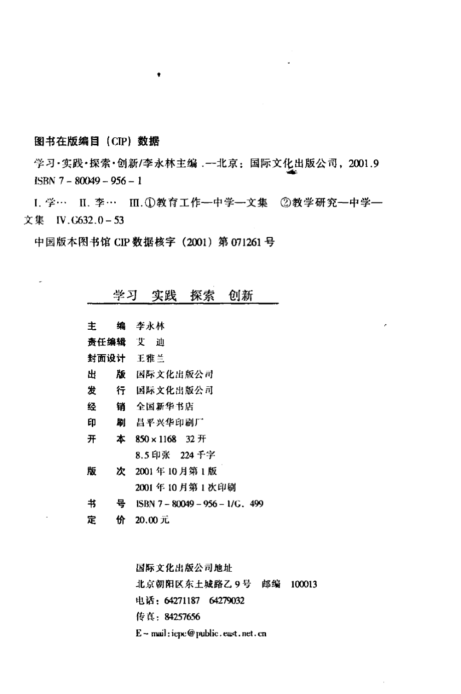 学习·实践·探索·创新昌平区扩大推广马芯兰教改经验成果_李永林主编.pdf_第3页