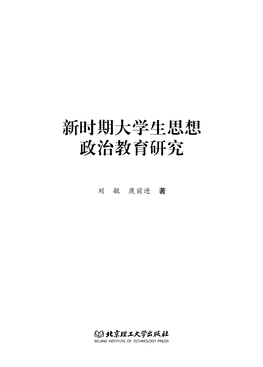 新时期大学生思想政治教育研究_刘敏庹前进著.pdf_第2页