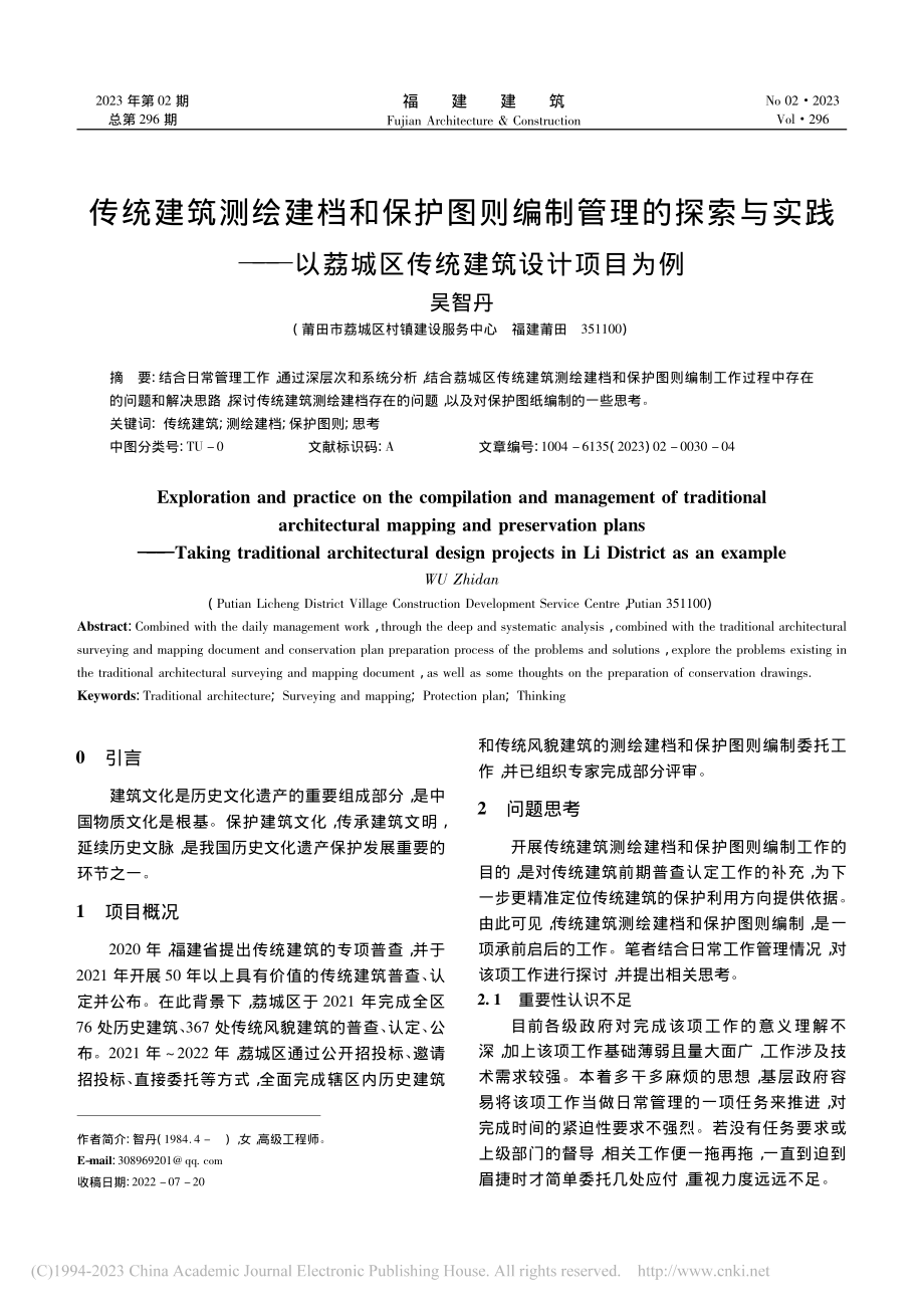 传统建筑测绘建档和保护图则...荔城区传统建筑设计项目为例_吴智丹.pdf_第1页