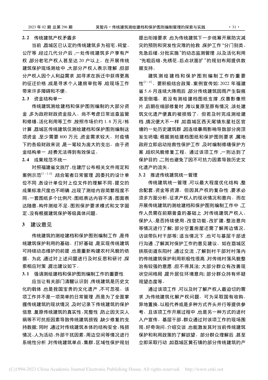 传统建筑测绘建档和保护图则...荔城区传统建筑设计项目为例_吴智丹.pdf_第2页