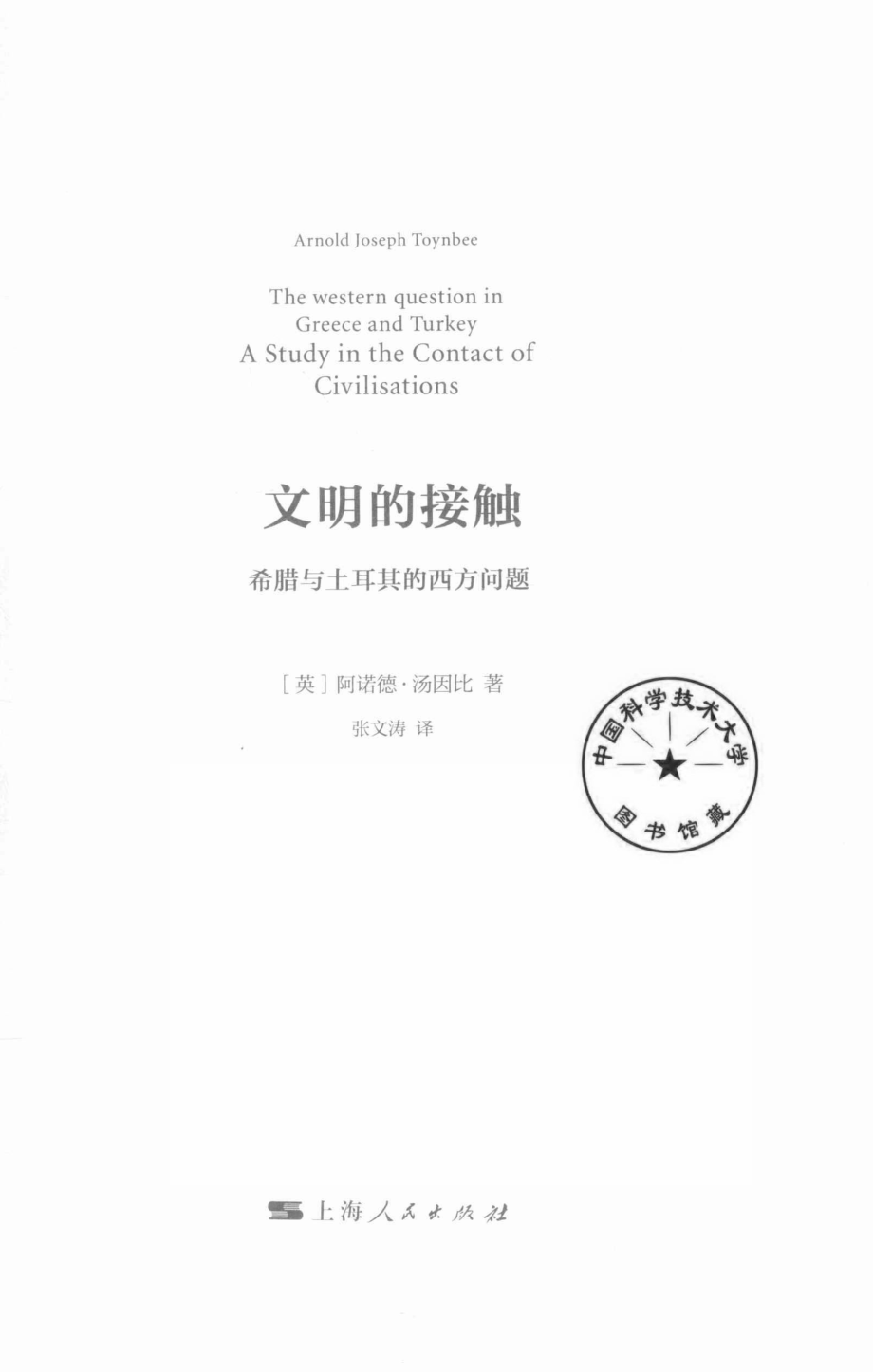 文明的接触希腊与土耳其的西方问题_14578924.pdf_第2页