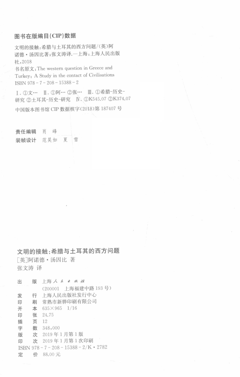 文明的接触希腊与土耳其的西方问题_14578924.pdf_第3页