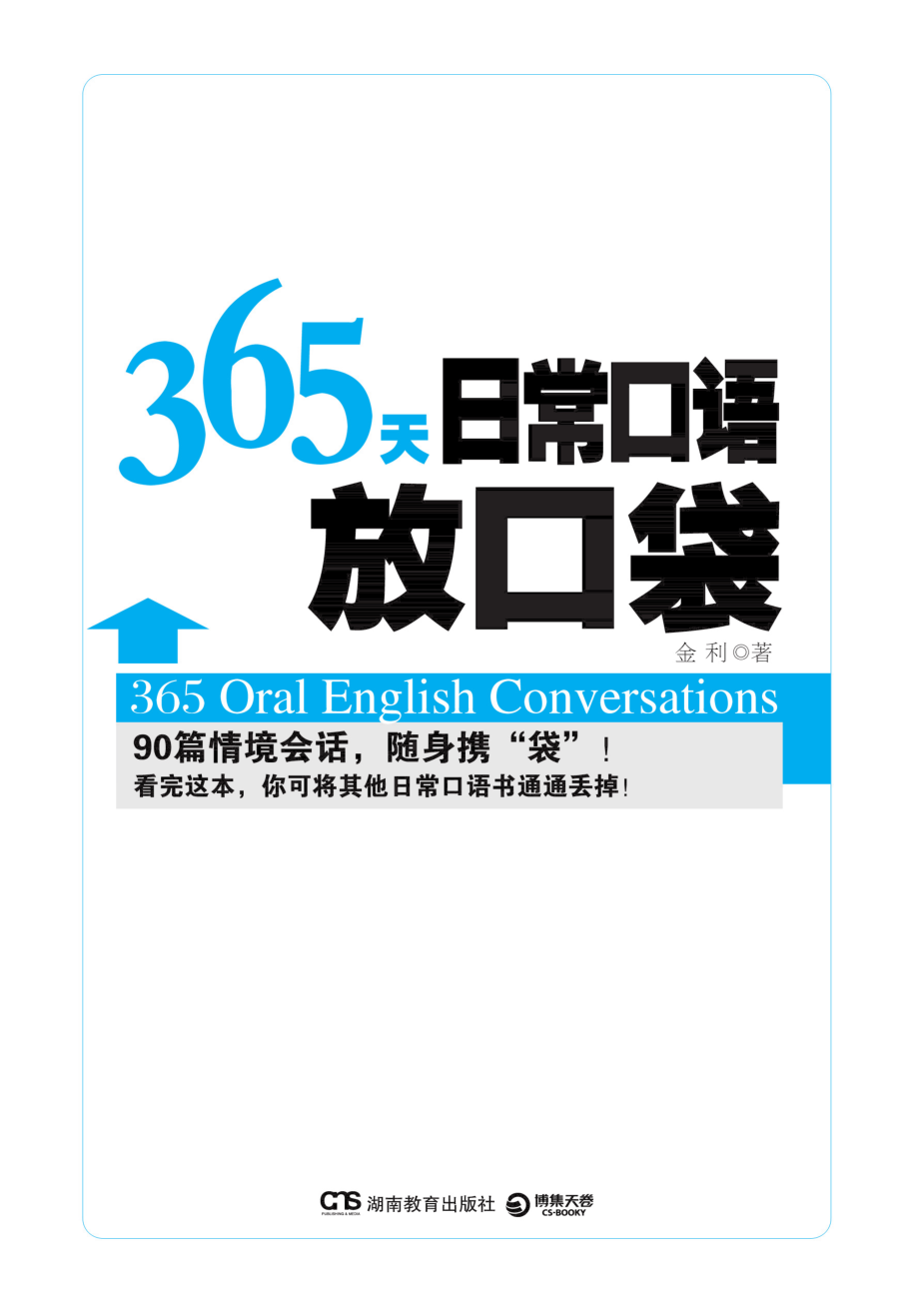 365天日常口语放口袋.pdf_第3页