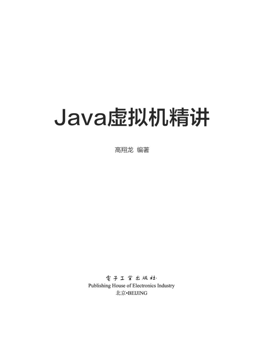 Java虚拟机精讲.pdf_第1页