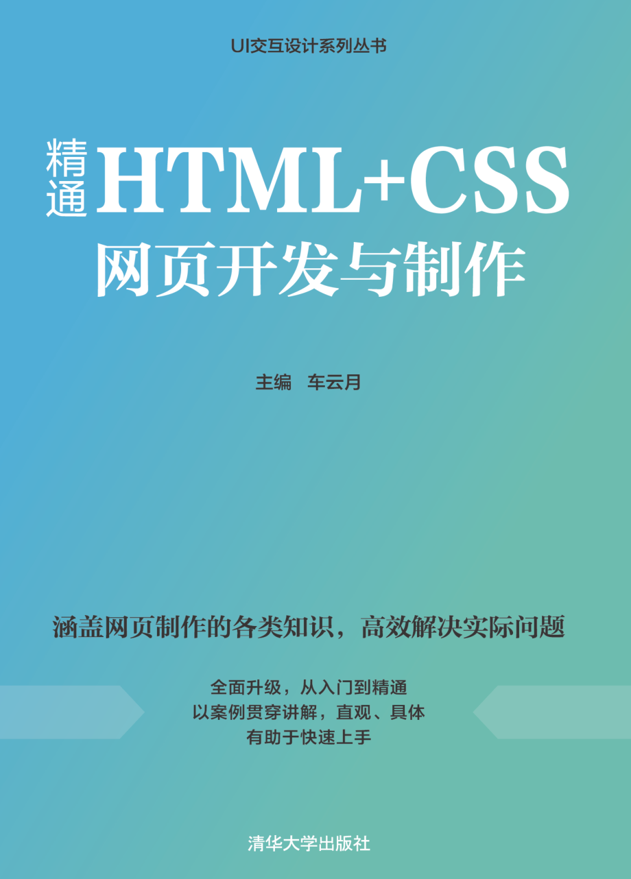 精通HTML+CSS网页开发与制作.pdf_第1页