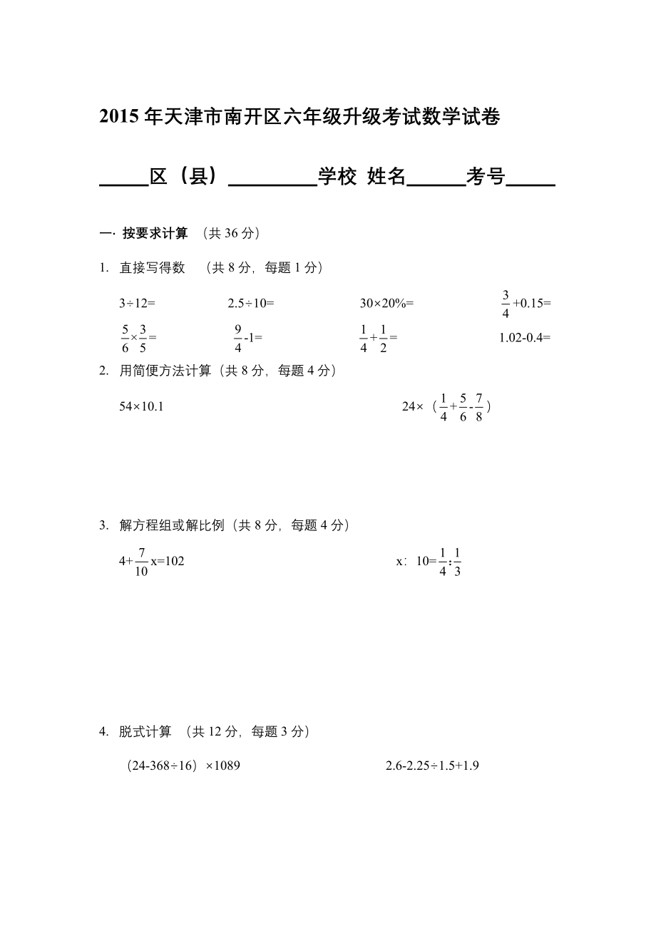 2015年天津市南开区六年级升级考试数学试卷改后版.docx_第1页