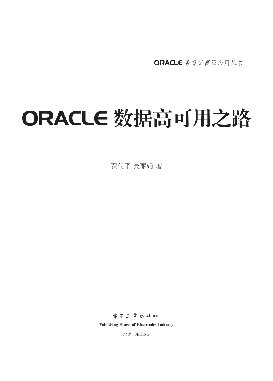 ORACLE数据高可用之路.pdf_第1页