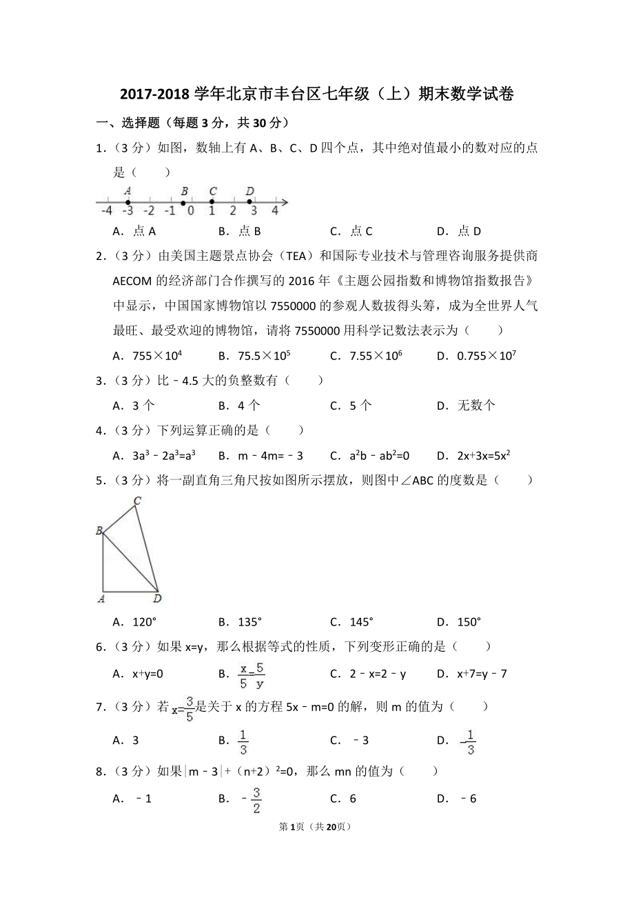 2017-2018学年北京市丰台区七年级（上）期末数学试卷.pdf_第1页