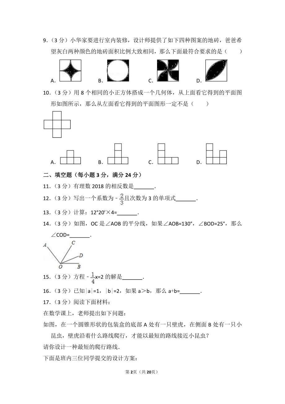 2017-2018学年北京市丰台区七年级（上）期末数学试卷.pdf_第2页