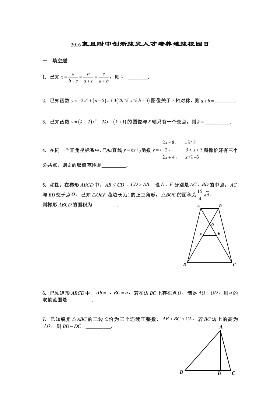 2016复旦附中创新拔尖人才培养选拔校园日.pdf_第1页