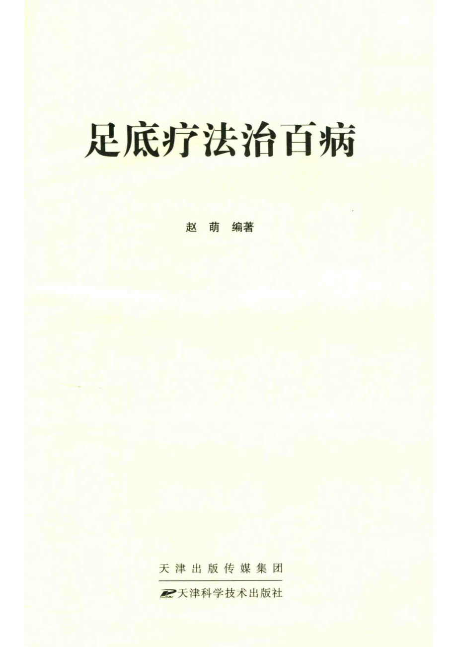 足底疗法治百病_赵萌.pdf_第2页