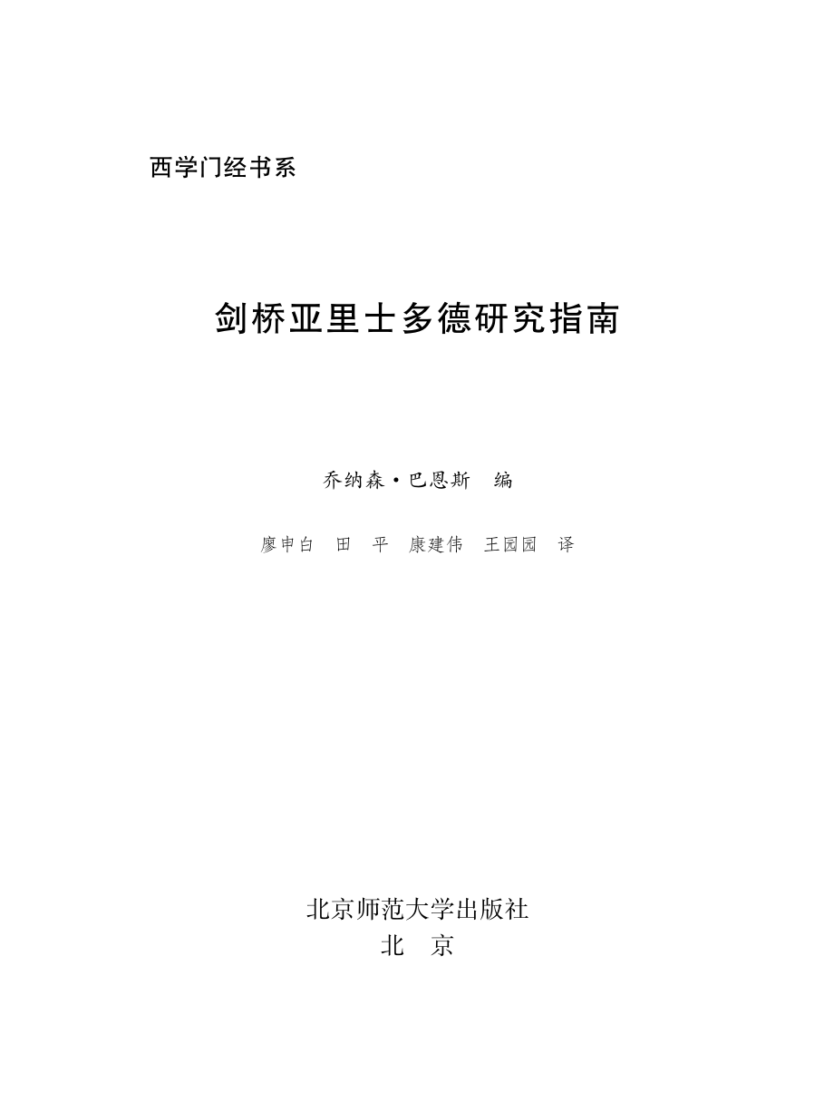 剑桥亚里士多德研究指南.pdf_第2页