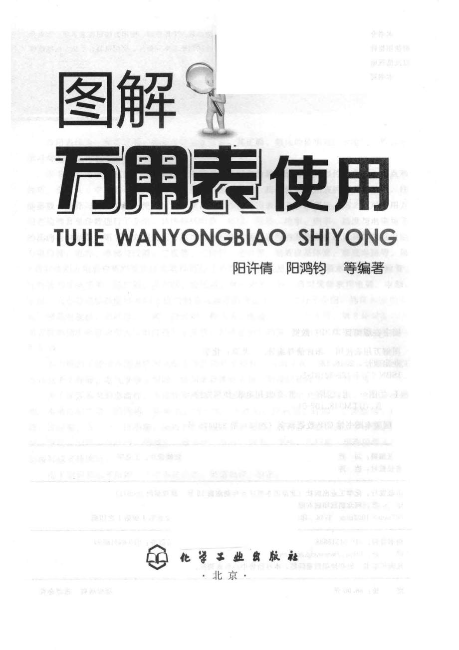 图解万用表使用_阳许倩阳鸿钧等编著.pdf_第2页