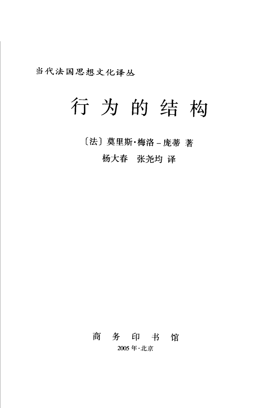 汉译世界学术名著丛书A1117 [法]莫里斯·格洛－庞蒂-行为的结构（杨大春、张尧均译替本商务印书馆2005）.pdf_第2页