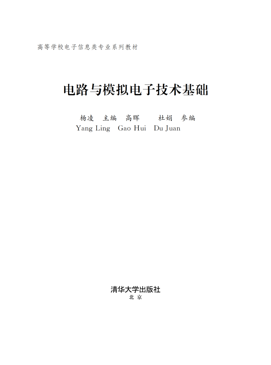 电路与模拟电子技术基础.pdf_第2页