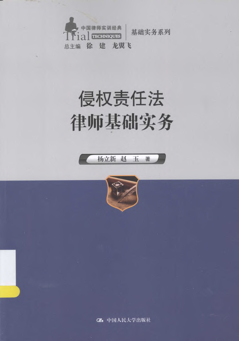 中国律师实训经典 侵权责任法律师基础实务.pdf_第1页