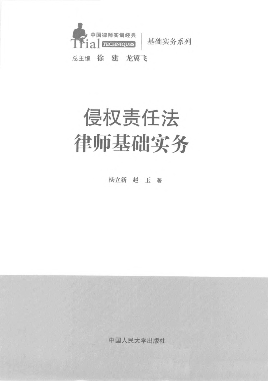 中国律师实训经典 侵权责任法律师基础实务.pdf_第3页