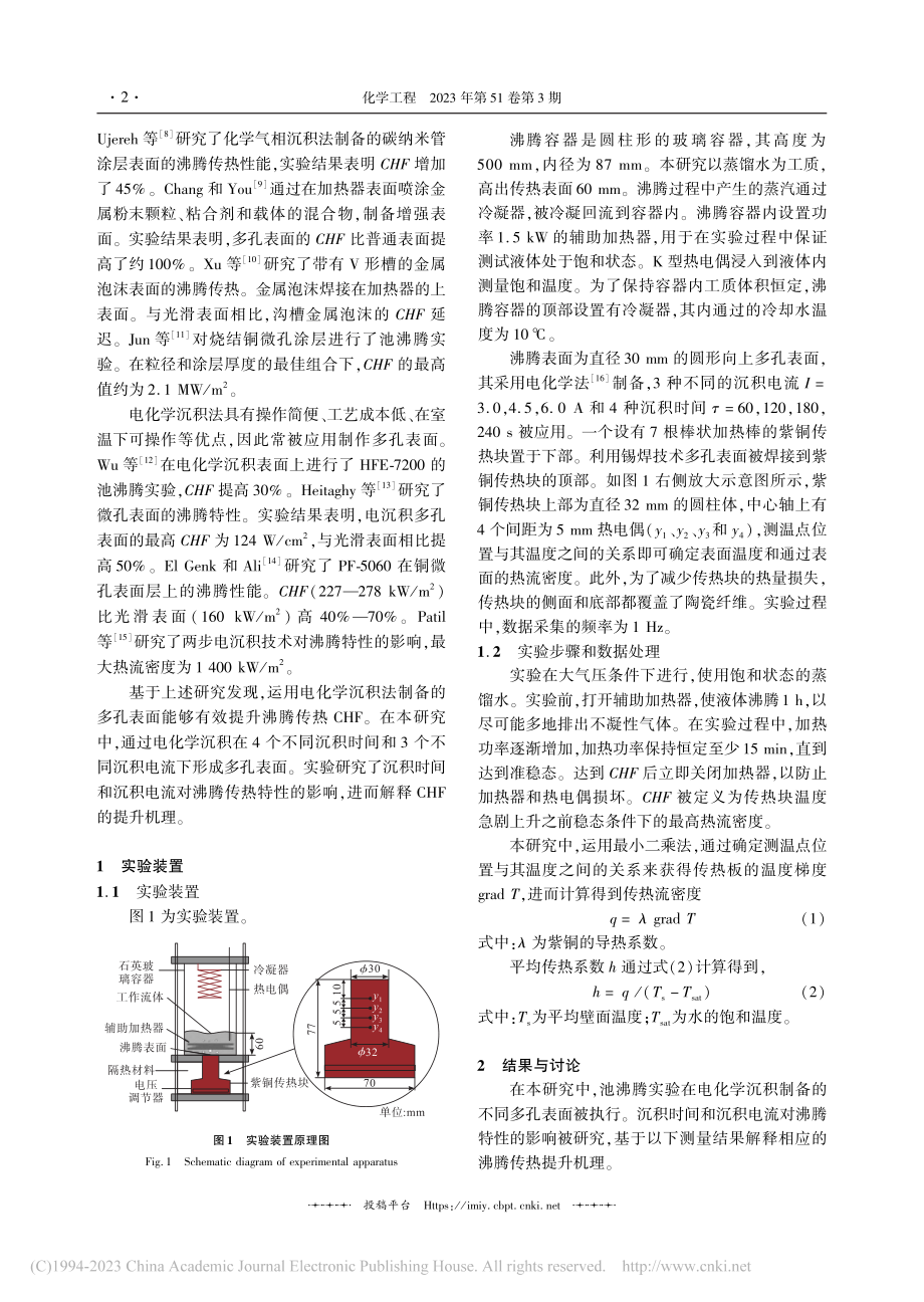 沉积时间和电流对多孔表面沸腾特性的影响_谢鸿玺.pdf_第2页