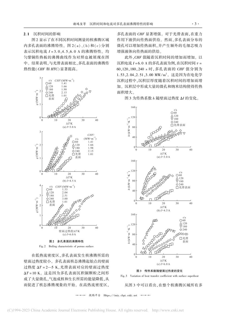 沉积时间和电流对多孔表面沸腾特性的影响_谢鸿玺.pdf_第3页