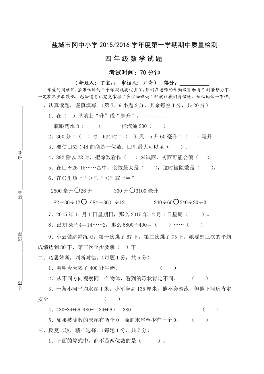 2015--2016学年度盐城市冈中小学数学四年级上册期中试卷.doc_第1页