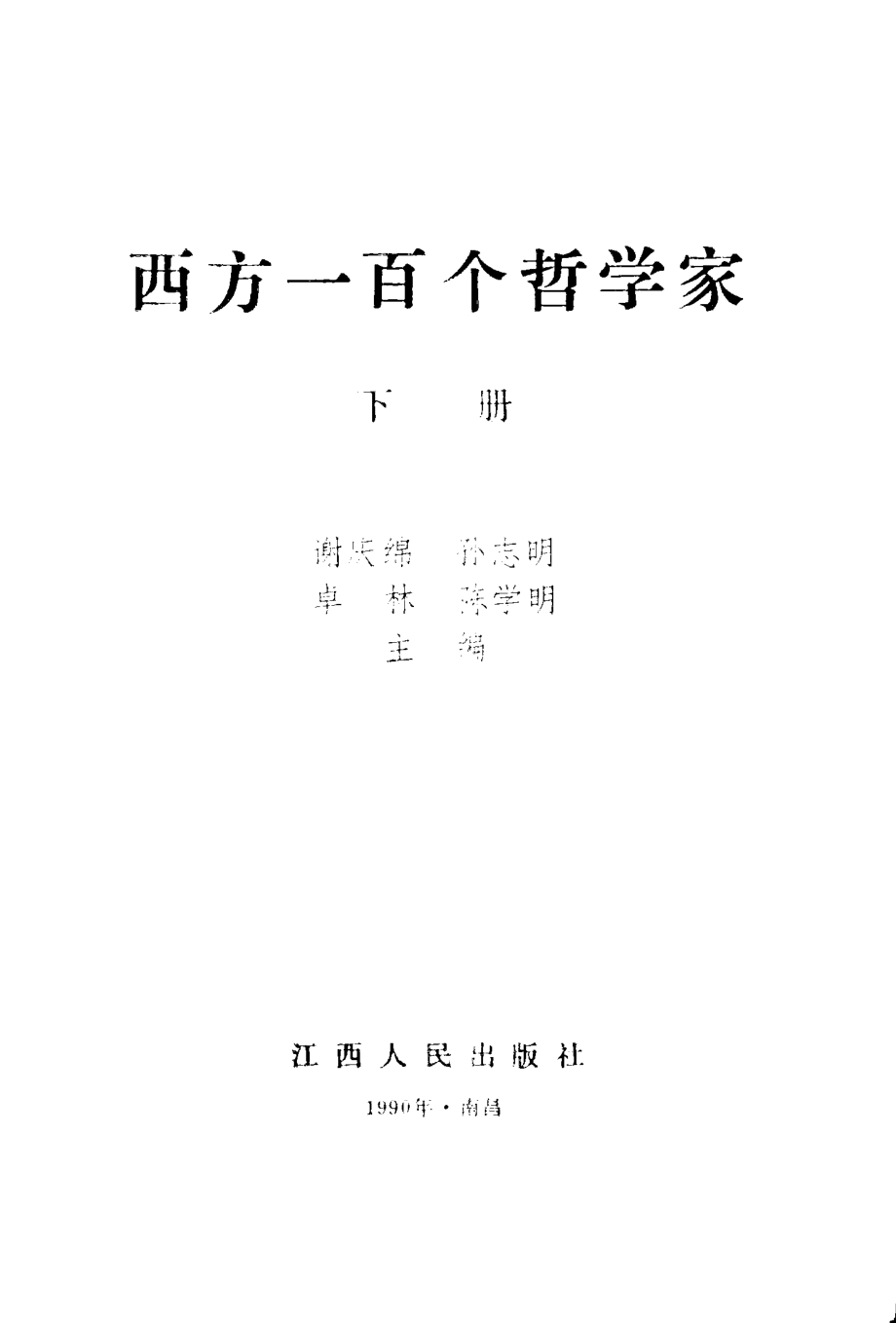 西方一百个哲学家下_谢庆绵孙志明卓林陈学明编.pdf_第1页