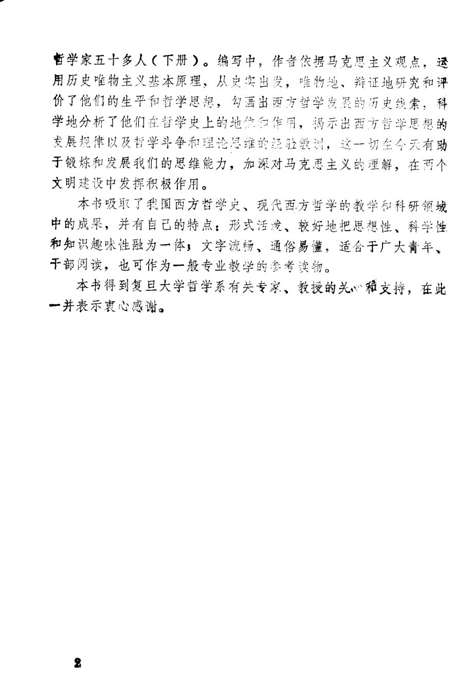 西方一百个哲学家下_谢庆绵孙志明卓林陈学明编.pdf_第3页