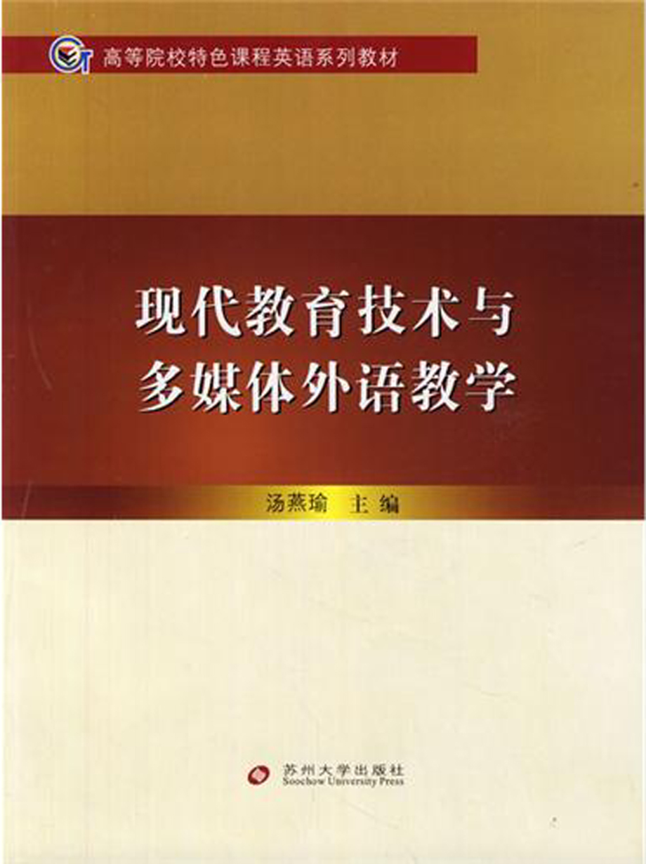 现代教育技术与多媒体外语教学.pdf_第1页