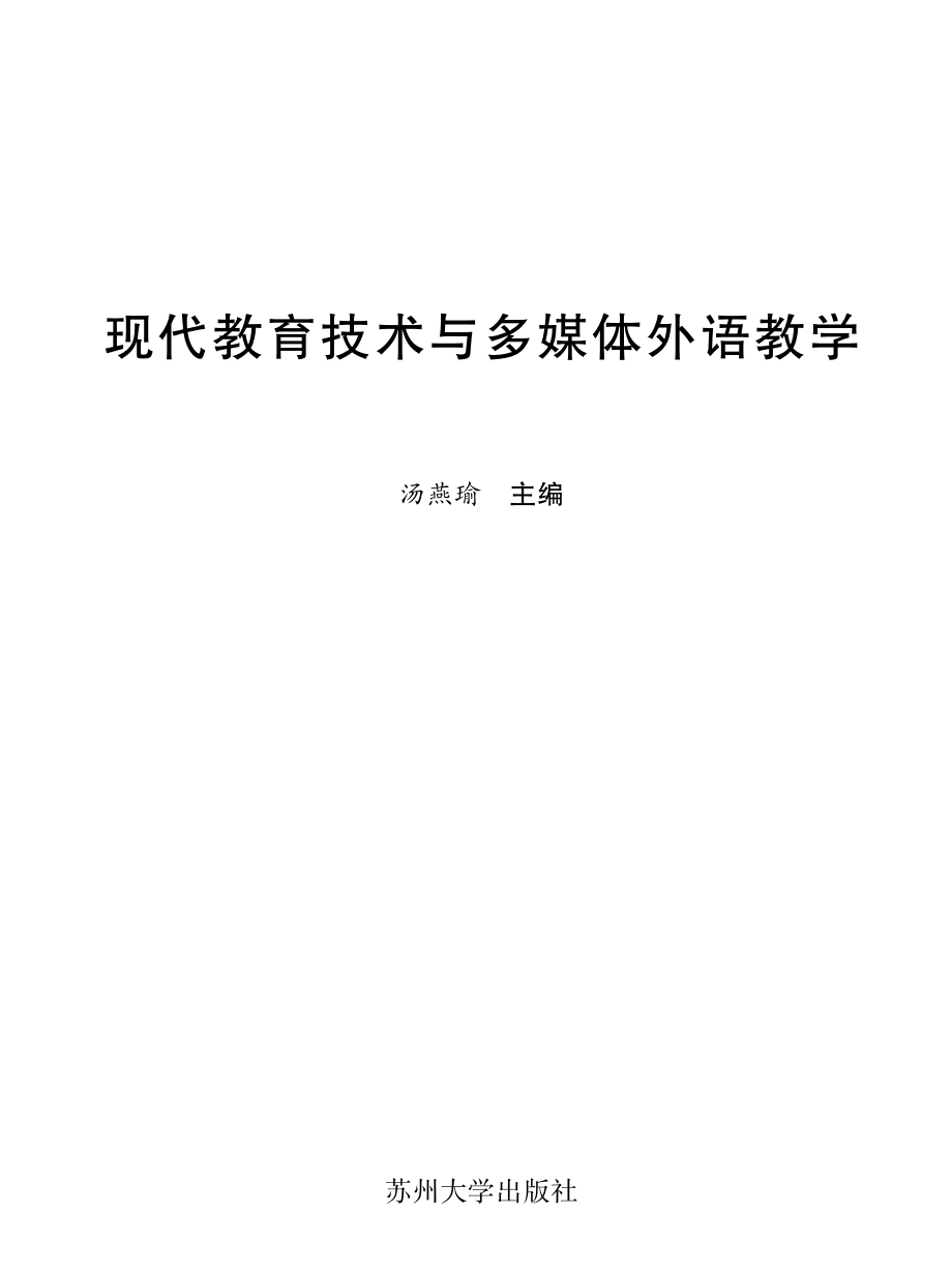 现代教育技术与多媒体外语教学.pdf_第2页