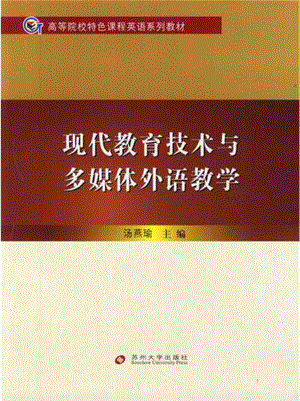 现代教育技术与多媒体外语教学.pdf