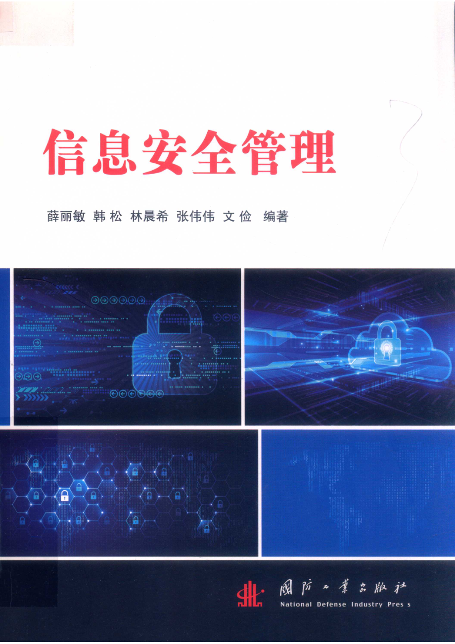 信息安全管理_薛丽敏韩松林晨希张伟伟文俭编著.pdf_第1页