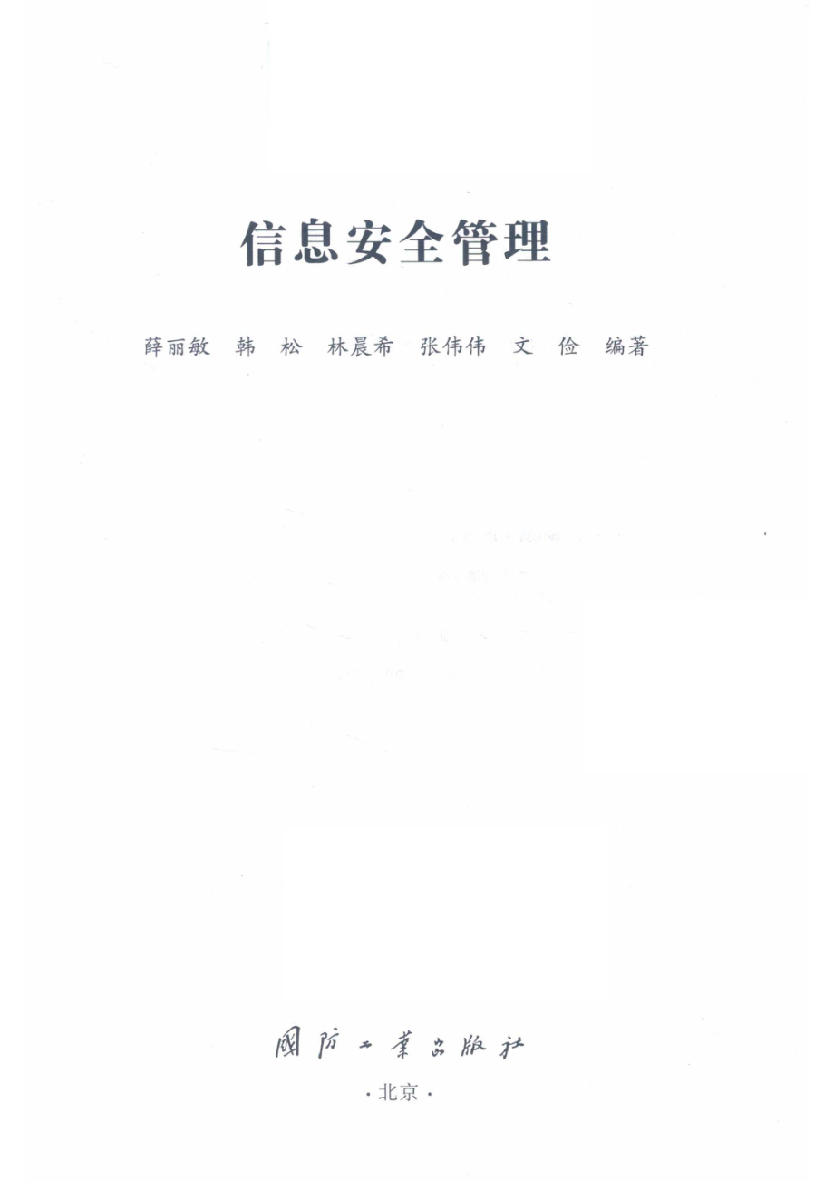 信息安全管理_薛丽敏韩松林晨希张伟伟文俭编著.pdf_第2页